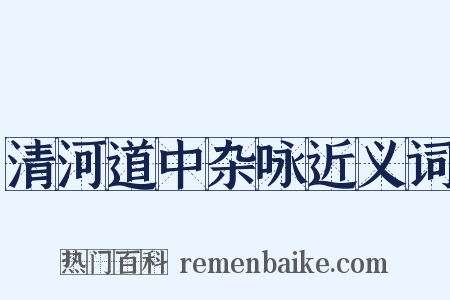 清河道中杂咏近义词是什么意思的图片
